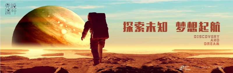 探索未知梦想起航广告展板-采灵感-cailinggan.com