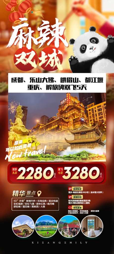 双城麻辣旅游海报-采灵感-https://www.cailinggan.com/