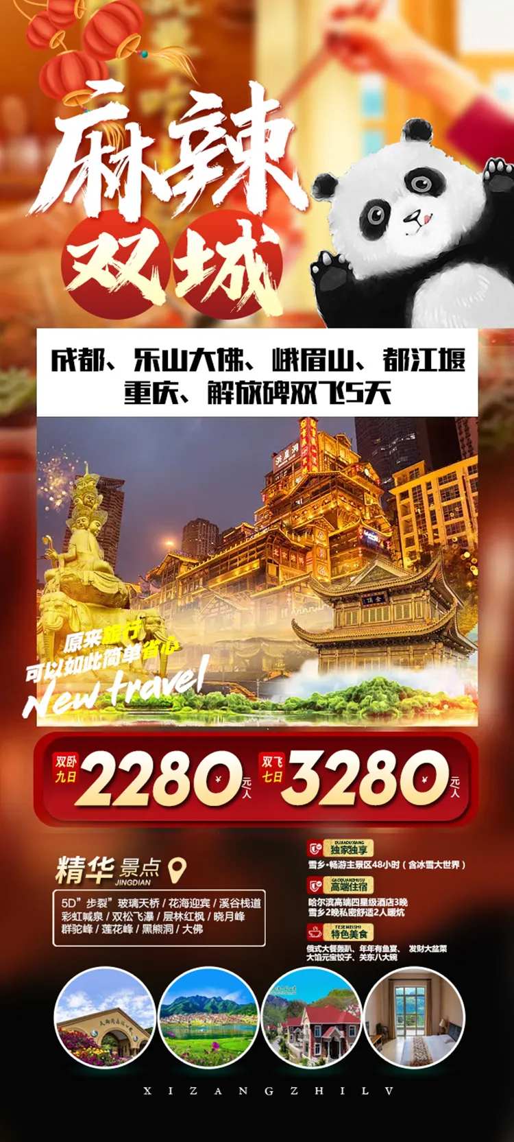 双城麻辣旅游海报-采灵感-cailinggan.com