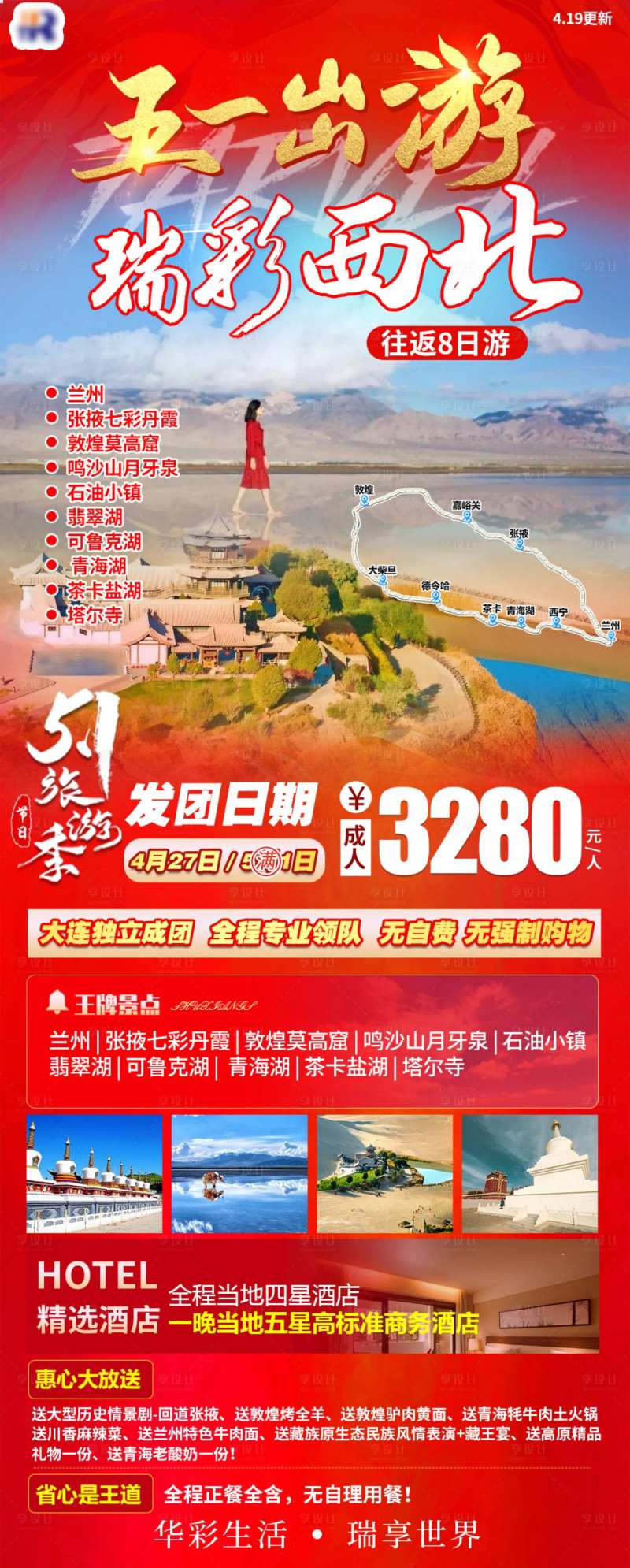 五一瑞彩西北海报-采灵感-cailinggan.com