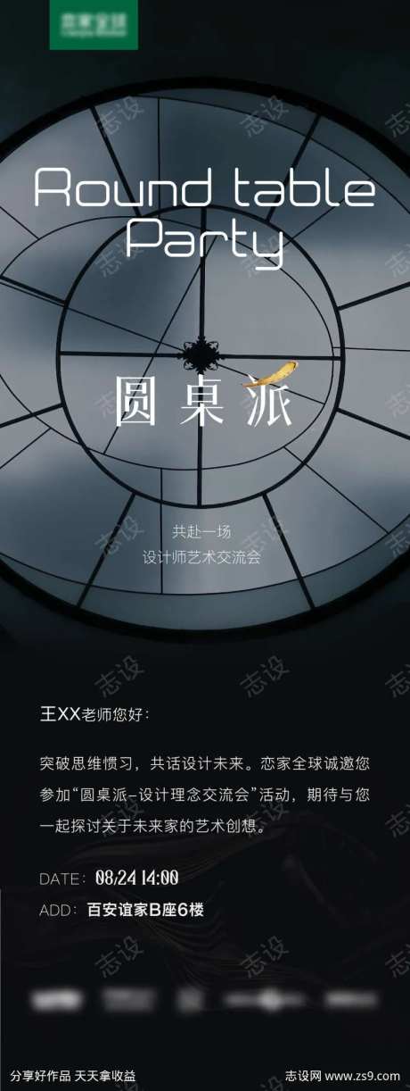 圆桌派邀请函-采灵感-https://www.cailinggan.com/