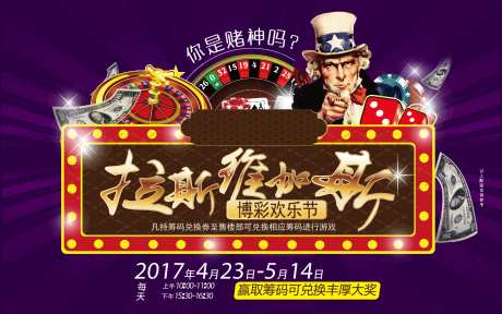 地产博彩拉斯维加斯活动海报展板-采灵感-https://www.cailinggan.com/