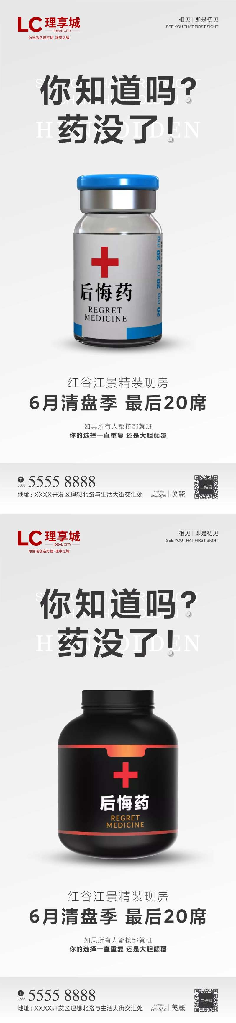 后悔药微信海报-采灵感-cailinggan.com