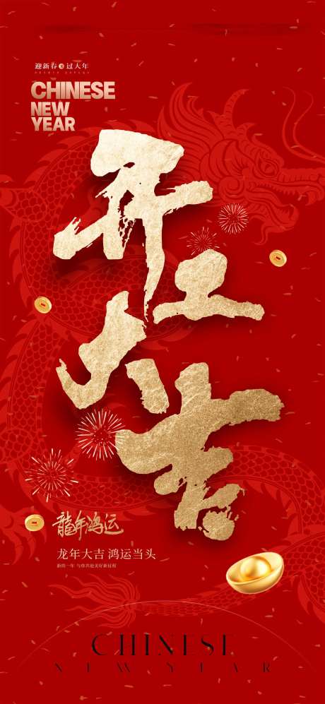 开工大吉海报-采灵感-https://www.cailinggan.com/