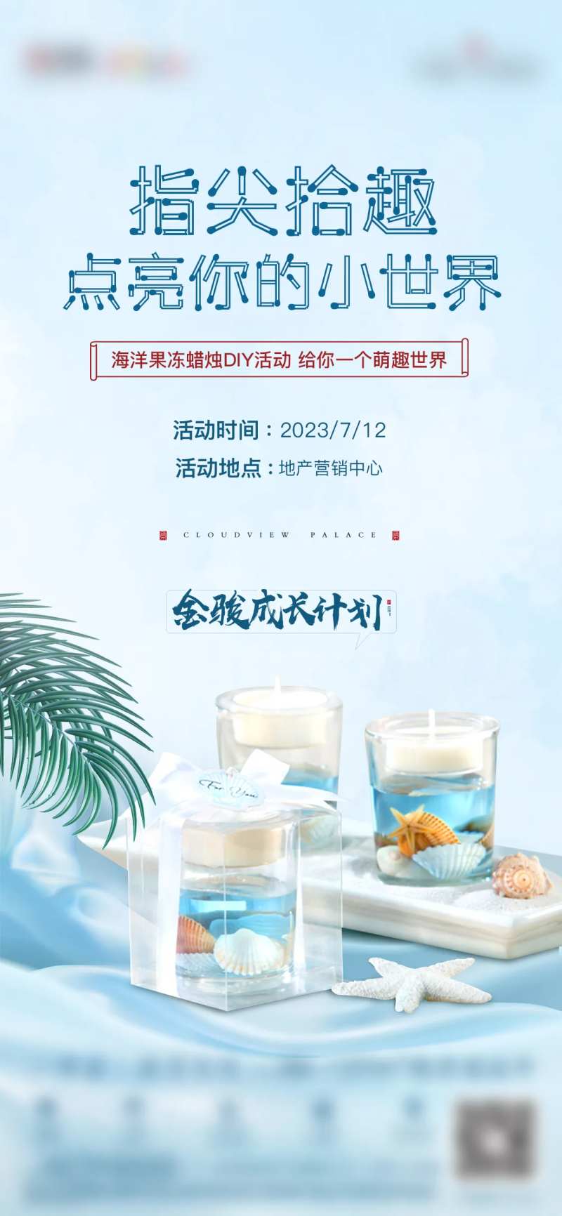 海洋蜡烛DIY活动海报-采灵感-cailinggan.com