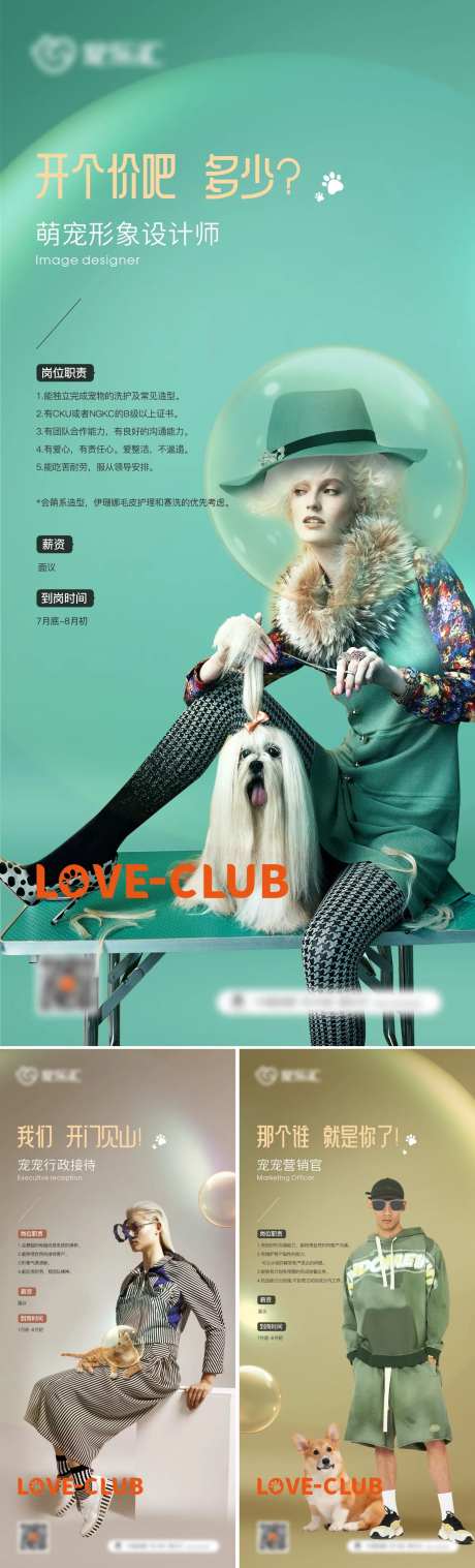 宠物店招聘主理人系列海报-采灵感-https://www.cailinggan.com/