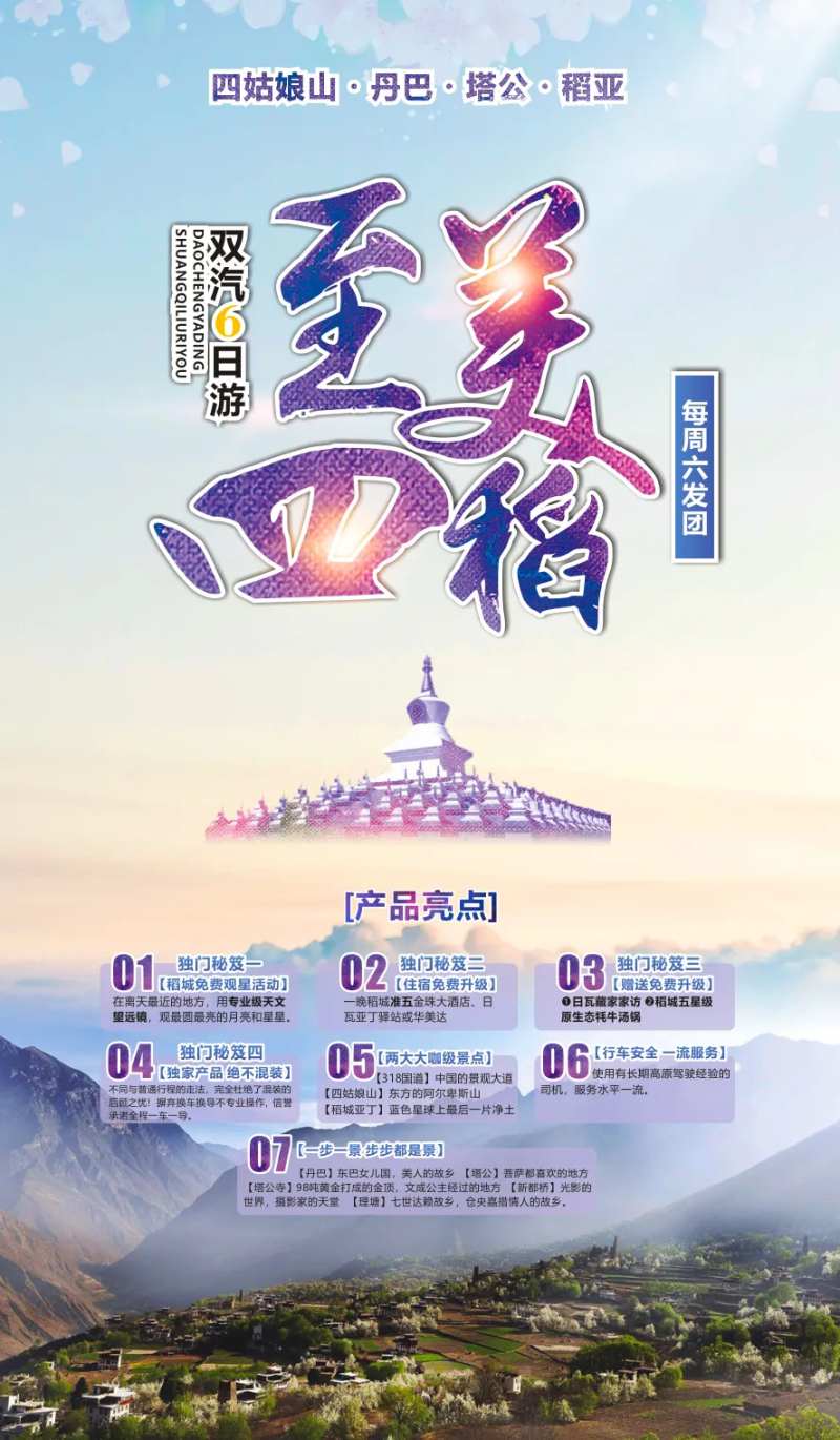 至美四稻-稻城亚丁旅游海报                                                                                                                                                                                           -采灵感-cailinggan.com