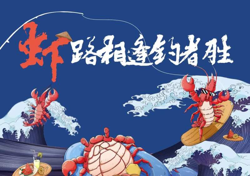 龙虾节活动画面背景板-采灵感-cailinggan.com