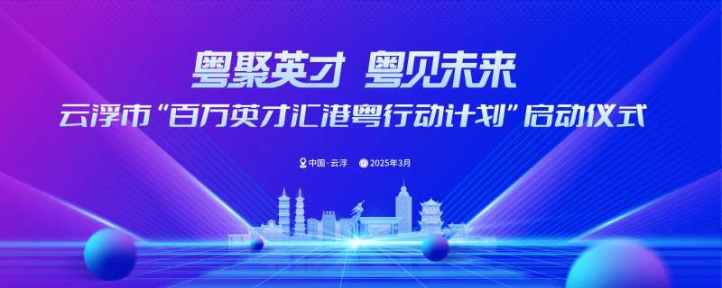云浮市地标建筑人才招聘活动背景板-采灵感-cailinggan.com