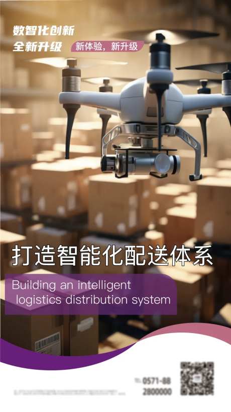 科技配送海报-采灵感-https://www.cailinggan.com/