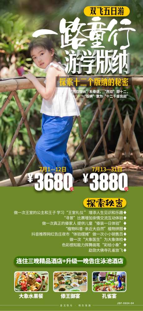云南版纳亲子旅游海报-采灵感-https://www.cailinggan.com/