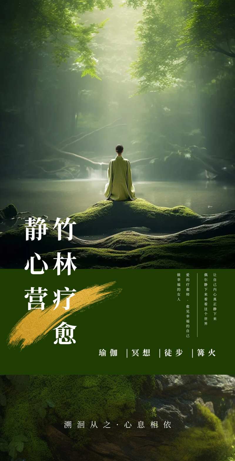 养生疗愈静心营宣传海报-采灵感-cailinggan.com