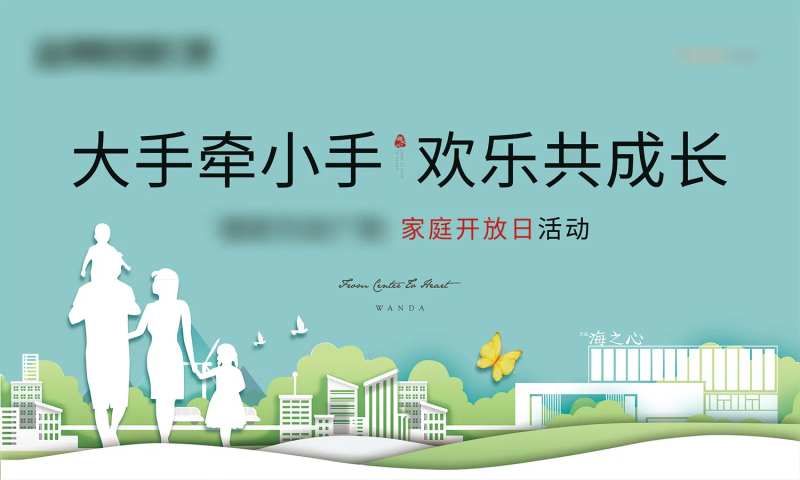 家庭开放日活动展板-采灵感-cailinggan.com