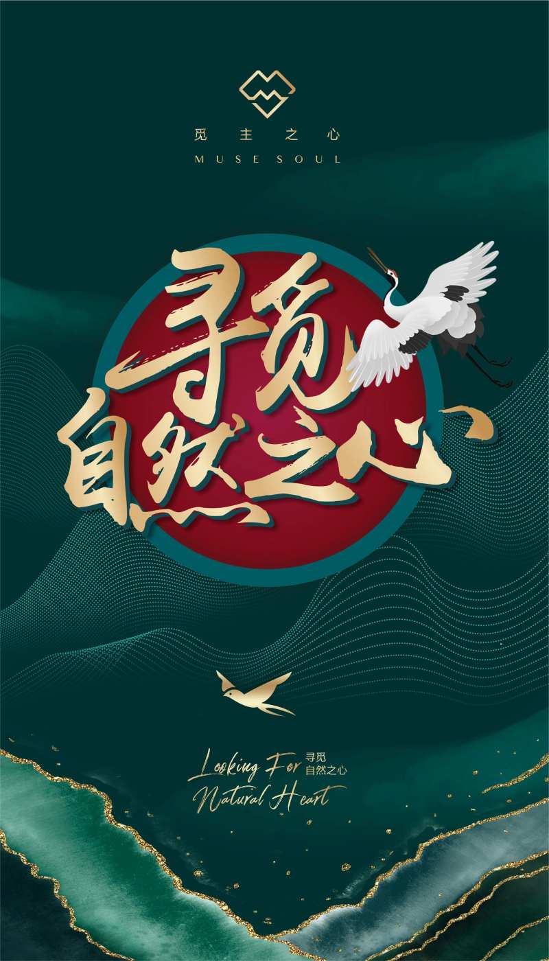 寻觅自然之心海报-采灵感-cailinggan.com