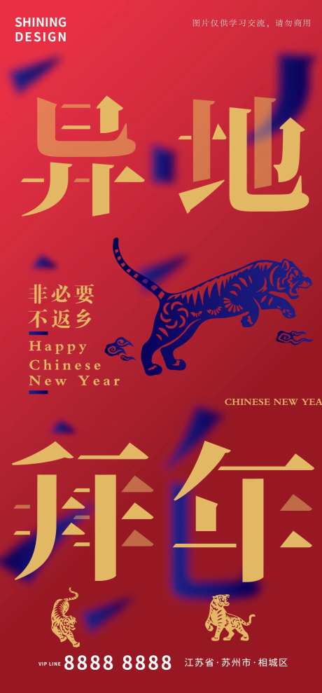 老虎剪影异地拜年海报-采灵感-https://www.cailinggan.com/