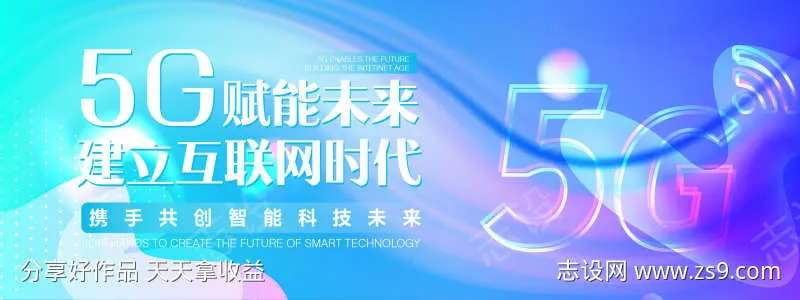 5G赋能未来建立互联网时代-采灵感-cailinggan.com