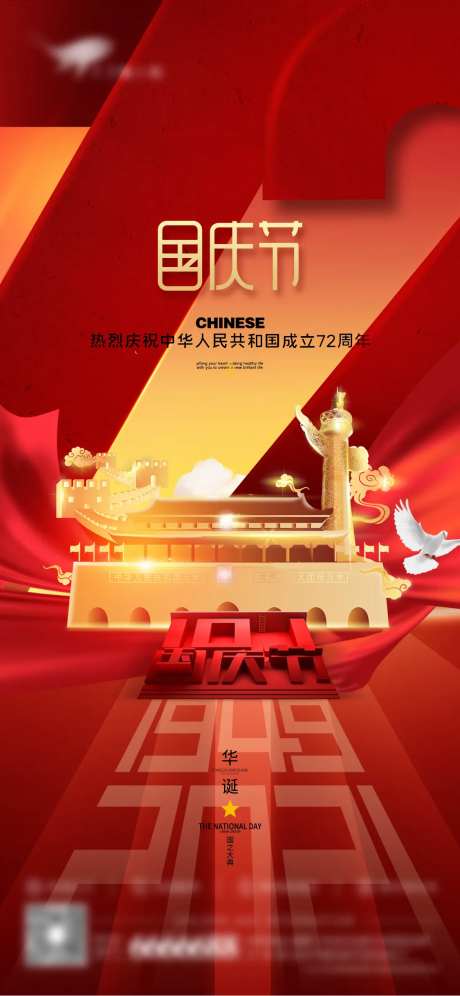 国庆72周年海报-采灵感-https://www.cailinggan.com/