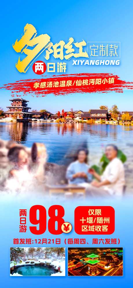 夕阳红温泉养生旅游海报-采灵感-https://www.cailinggan.com/