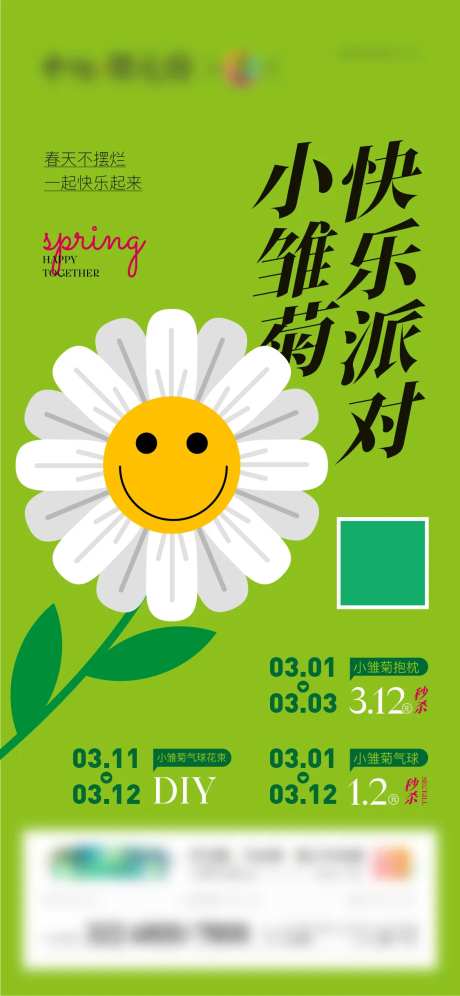 地产暖场活动春天小雏菊插画微信单图-采灵感-https://www.cailinggan.com/