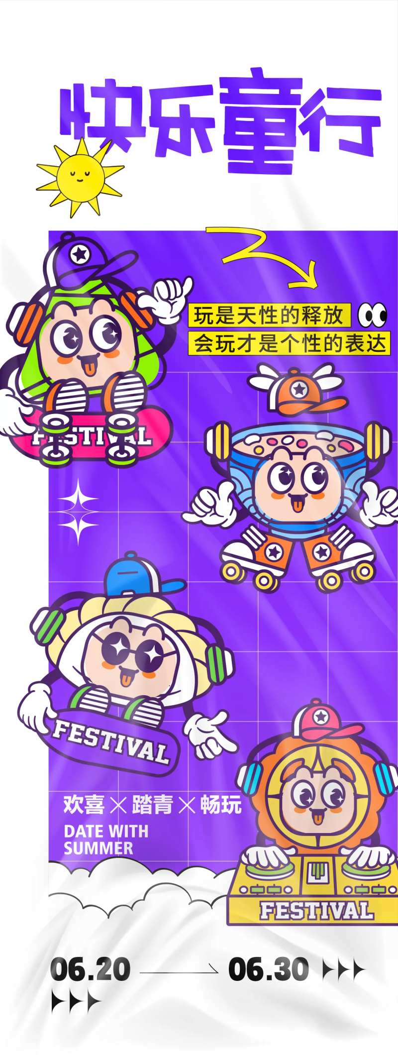 快乐童行活动海报-采灵感-cailinggan.com