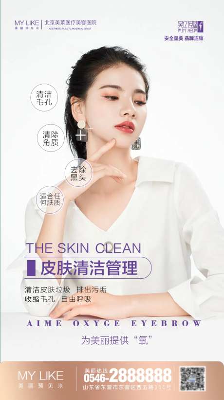 皮肤清洁医美海报-采灵感-https://www.cailinggan.com/