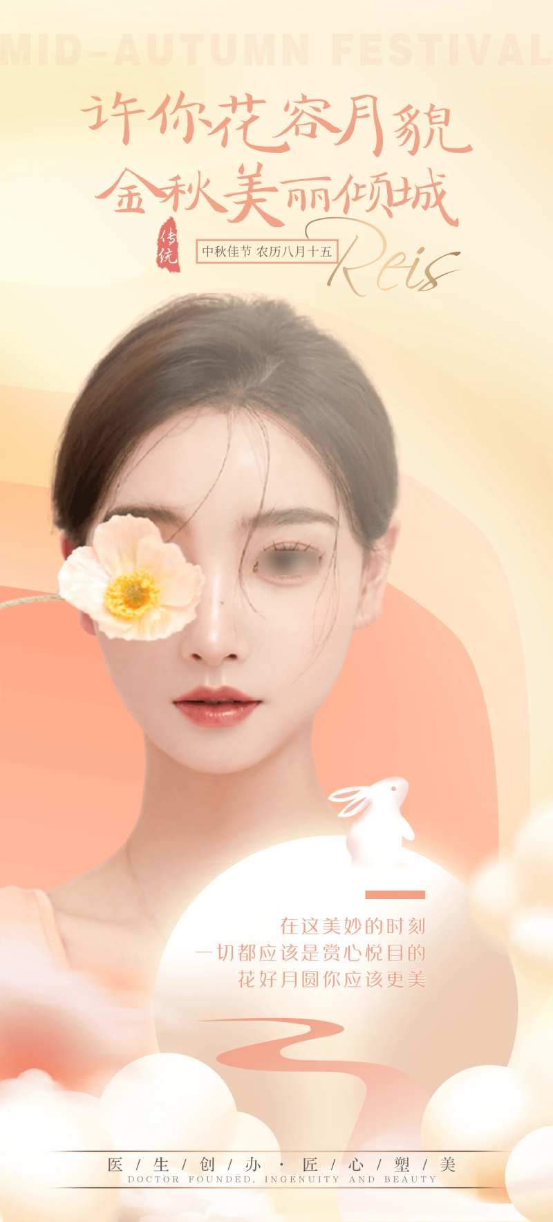 医美中秋节节日图-采灵感-cailinggan.com