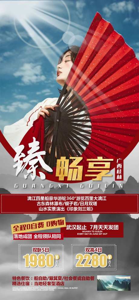 桂林旅游移动端海报-采灵感-https://www.cailinggan.com/