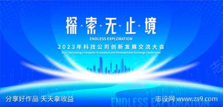 探索无止境科技交流大会背景板-采灵感-https://www.cailinggan.com/