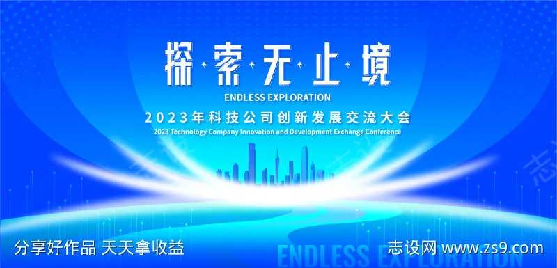 探索无止境科技交流大会背景板-采灵感-cailinggan.com