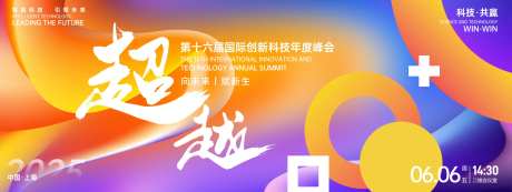 超越科技峰会背景板-采灵感-https://www.cailinggan.com/