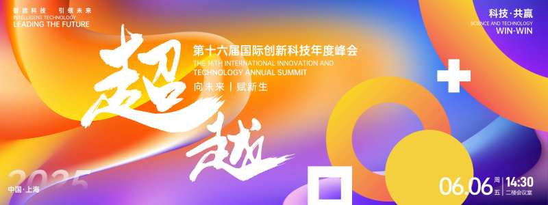 超越科技峰会背景板-采灵感-cailinggan.com