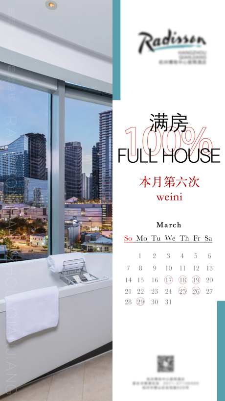 酒店连续满房海报-采灵感-https://www.cailinggan.com/