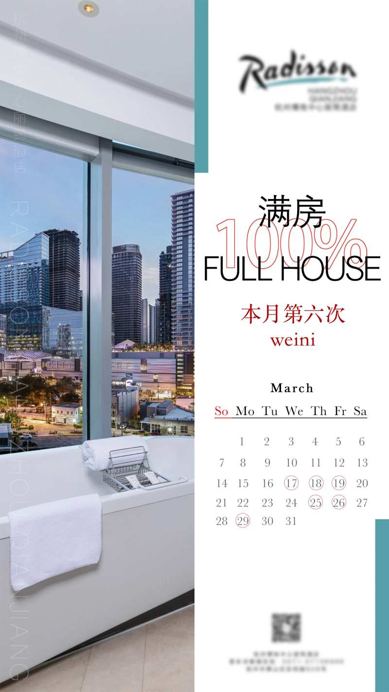 酒店连续满房海报-采灵感-cailinggan.com