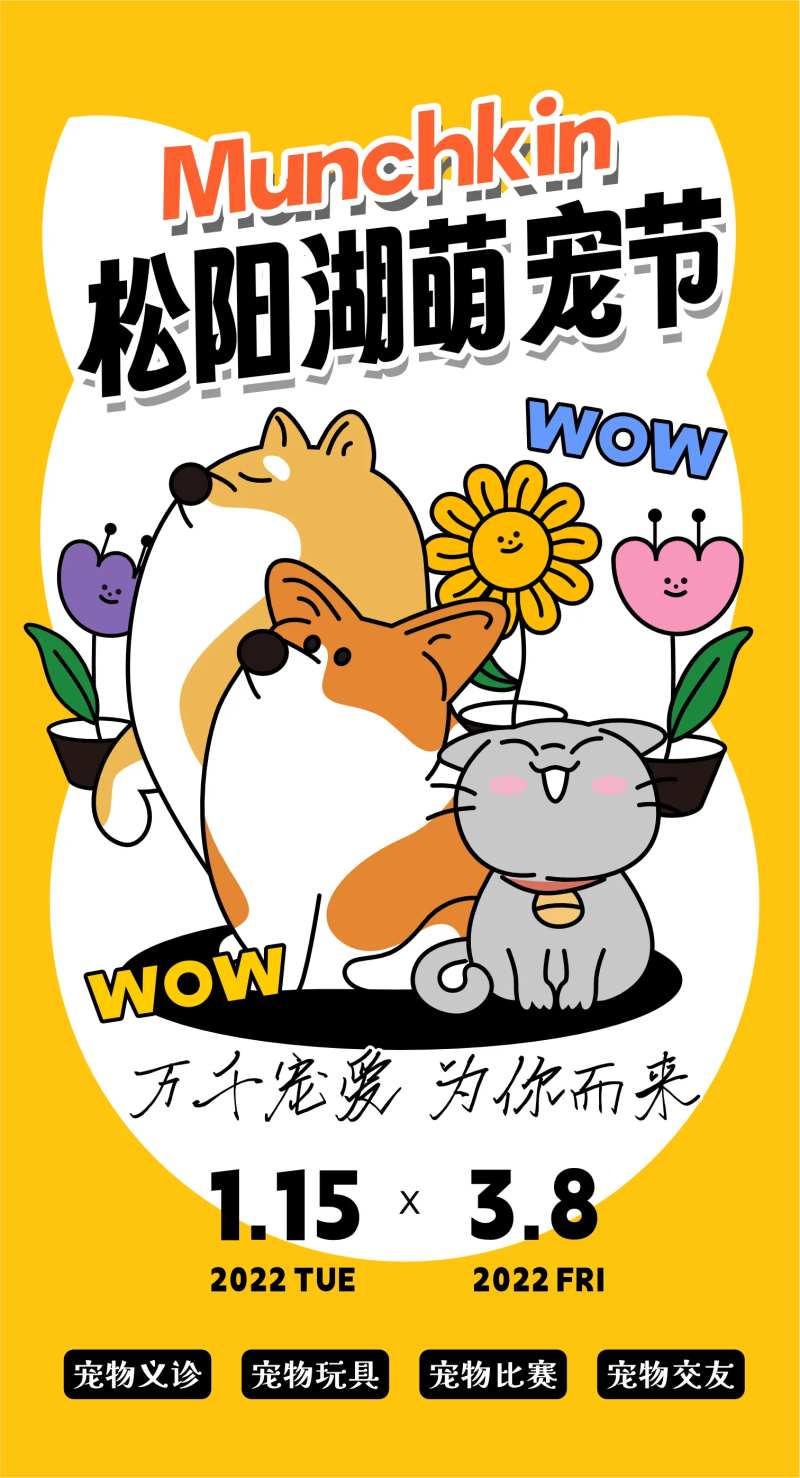 萌宠节海报-采灵感-cailinggan.com