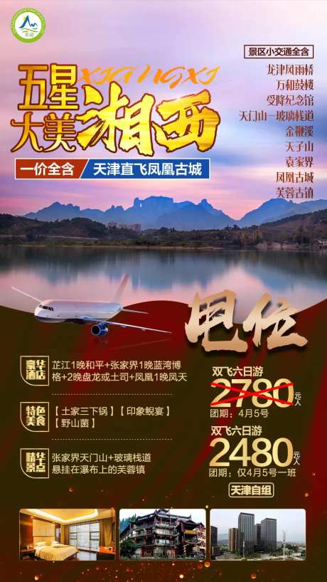 张家界旅游海报-采灵感-https://www.cailinggan.com/