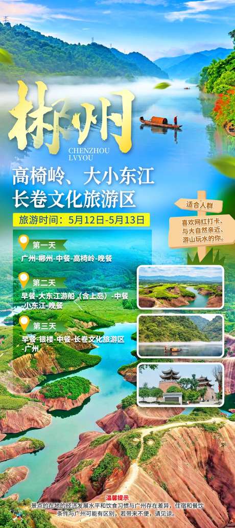 郴州相见旅游海报-采灵感-https://www.cailinggan.com/