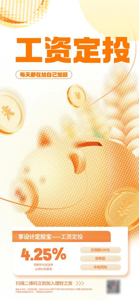 工资定投理财宣传彩色半调设计海报-采灵感-https://www.cailinggan.com/