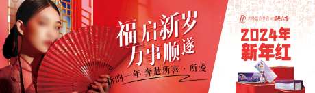 福启新岁新年医美banner-采灵感-https://www.cailinggan.com/