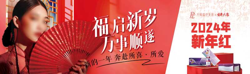 福启新岁新年医美banner-采灵感-cailinggan.com