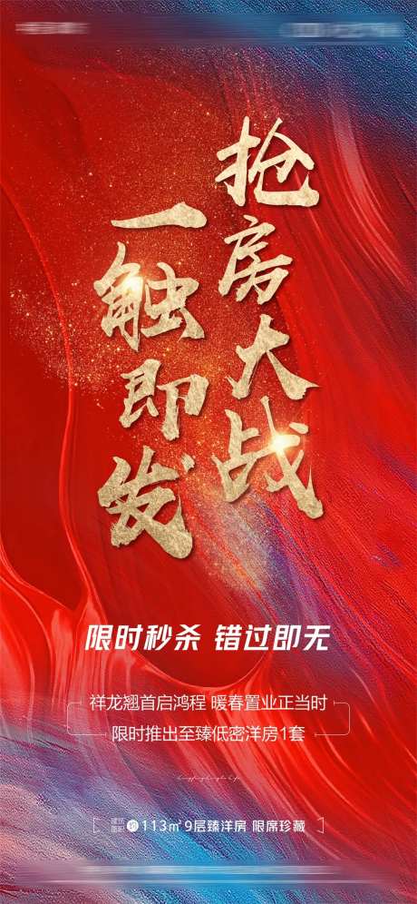地产热销抢房大战海报-采灵感-https://www.cailinggan.com/