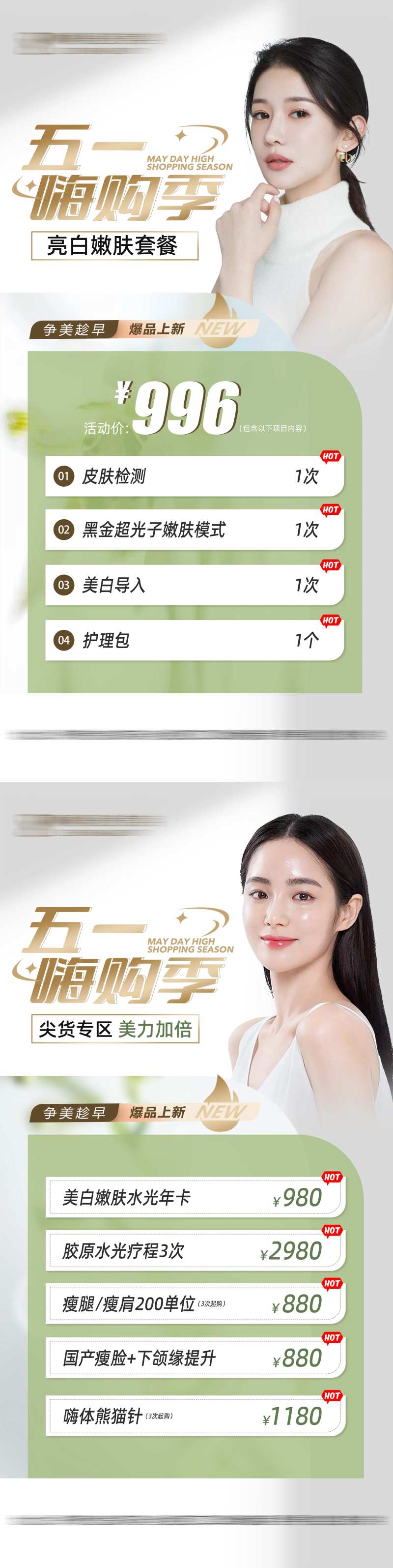 医美春夏五一暑假活动海报-采灵感-cailinggan.com