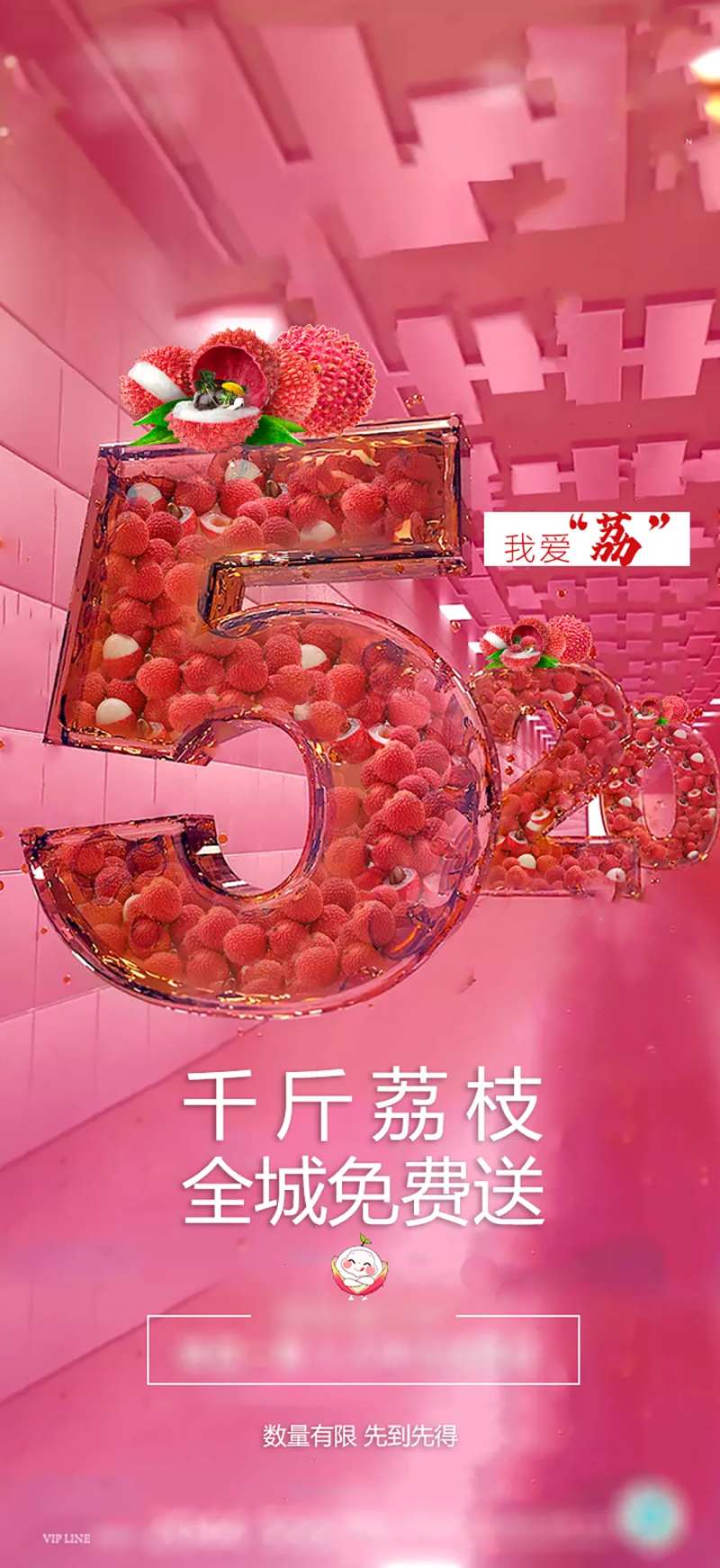 地产送荔枝活动海报-采灵感-cailinggan.com