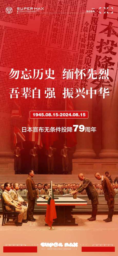 日本投降纪念日海报-采灵感-https://www.cailinggan.com/