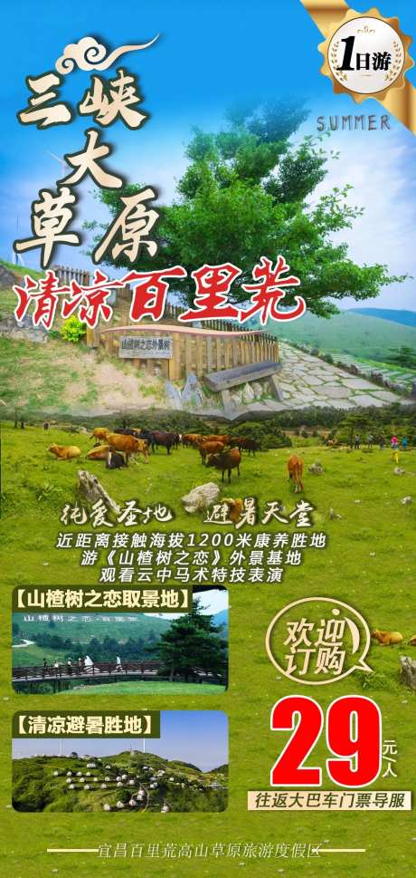 三峡大草原清凉百里荒-采灵感-https://www.cailinggan.com/
