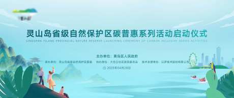 灵山岛自然保护区碳普惠kv-采灵感-https://www.cailinggan.com/