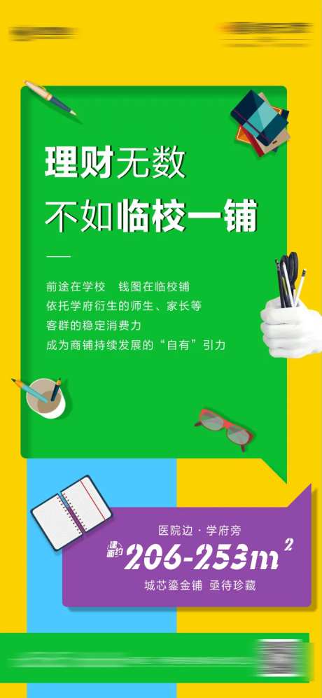 邻校学府学区房商铺海报-采灵感-https://www.cailinggan.com/