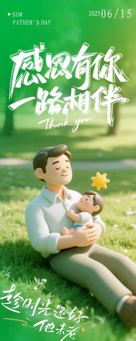 父亲节3D微缩小人海报-采灵感-https://www.cailinggan.com/