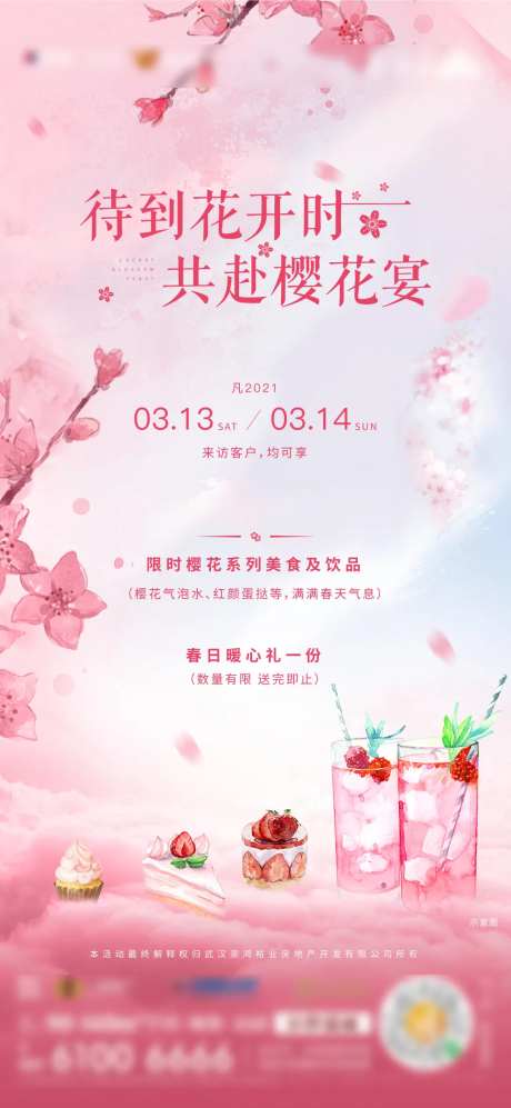 地产樱花活动单图-采灵感-https://www.cailinggan.com/