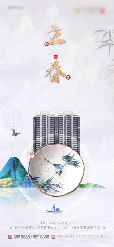 地产立春盘子海报-采灵感-https://www.cailinggan.com/