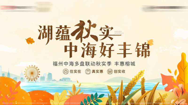区域联动秋实购房背景板-采灵感-cailinggan.com